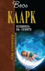 Книга Колыбель на орбите [сборник]